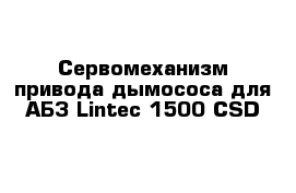 Сервомеханизм привода дымососа для АБЗ Lintec 1500 CSD